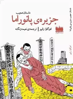 جزیره ی پانوراما