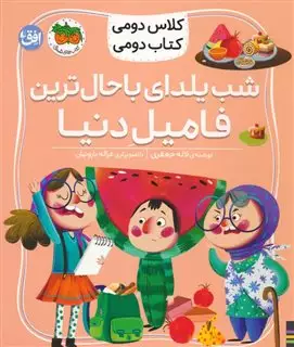 کلاس دومی کتاب دومی 2/ شب یلدای باحال ترین فامیل دنیا