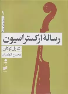 رساله ارکستراسیون