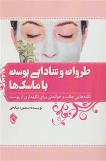 طراوت و شادابی پوست با ماسک ها