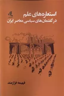 استعاره های  علم  در  گفتمان های  سیاسی معاصر ایران