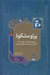 پرتو مشکوة