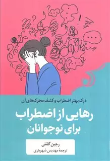 رهایی از اضطراب برای نوجوانان