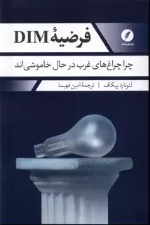 فرضیه DIM