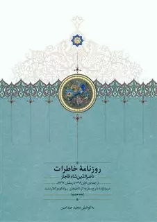 روزنامه ی خاطرات ناصرالدین شاه قاجار جلد 8: از جمادی الاول1296 تا رمضان 1297ق