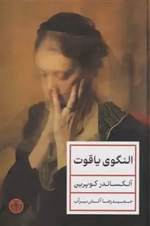 النگوی یاقوت