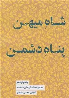 شاه میهن پناه دشمن/ مجموعه داستان های شاهنامه