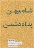 شاه میهن پناه دشمن/ مجموعه داستان های شاهنامه