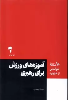 10 مقاله ی خواندنی از هاروارد : آموزه های ورزش برای رهبری