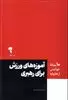 10 مقاله ی خواندنی از هاروارد : آموزه های ورزش برای رهبری