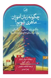 چگونه زبان آموزان ماهری شویم؟ یادگیری زبان خارجی در بزرگسالی بر اساس دستاوردهای علوم شناختی