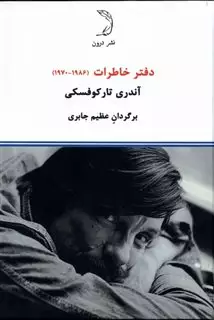 دفتر خاطرات آندری تارکوفسکی 1970-1986