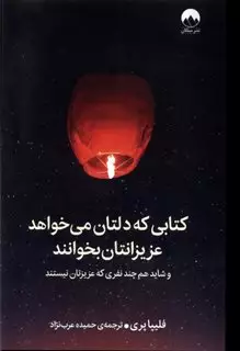 کتاب کتابی که دلتان می خواهد عزیزانتان بخوانند