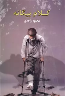 کلام بیگانه