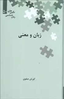 زبان و معنی