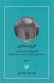 تاریخ سامانیان/ عصر طلایی ایران بعد از اسلام/ جلد اول