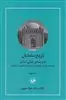 تاریخ سامانیان/ عصر طلایی ایران بعد از اسلام/ جلد اول