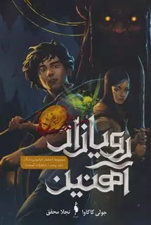 رویازاد آهنین 5_ شاهزاده گم شده