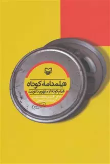 فیلمنامه کوتاه