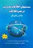 سیستمهای اطلاعات مدیریت در عصر اطلاعات