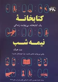 کتابخانه نیمه شب