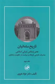 تاریخ سامانیان جلد دوم: عصر رنسانس ایرانی اسلامی