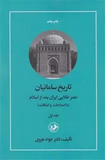 تاریخ سامانیان جلد اول: عصر طلایی ایران بعد از اسلام