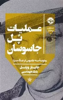 عملیات پل جاسوسان