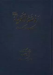 روضه الاولیا