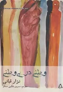 وطنی در بی وطنی