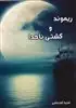 ریموند و کشتی ناخدا