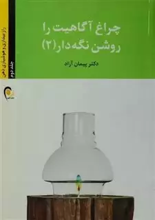 چراغ آگاهیت را روشن نگه دار! 2