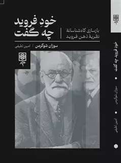 خود فروید چه گفت: بازسازی گاه شناسانه نظریه ذهن فروید