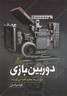 دوربین بازی