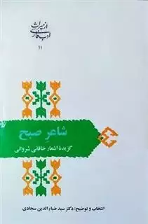 شاعر صبح: پژوهشی در شعر خاقانی