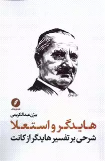 هایدگر و استعلا