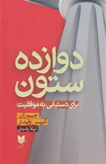 دوازده ستون