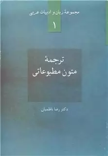 مجموعه زبان و ادبیات عربی 1: ترجمه متون مطبوعاتی