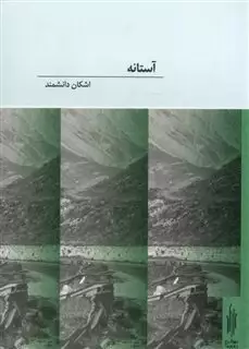 آستانه