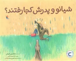 شیائو و پدرش کجا رفتند؟