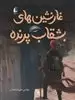 رمان نوجوان _ غارنشین های بشقاب پرنده