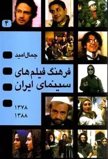 فرهنگ فیلم های سینمای ایران 4