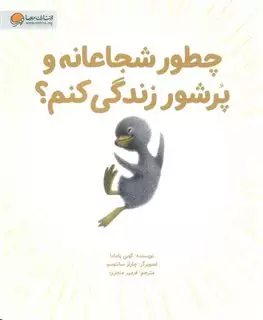 چطور شجاعانه و پر شور زندگی کنم؟