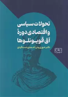 تحولات سیاسی و اقتصادی دوره ی آق قویونلوها