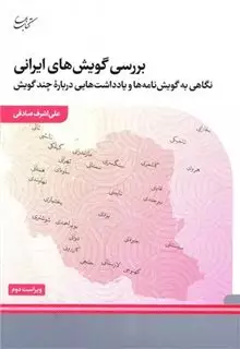 بررسی گویش های ایرانی: نگاهی به گویش نامه ها و یادداشت هایی درباره ی چند گویش