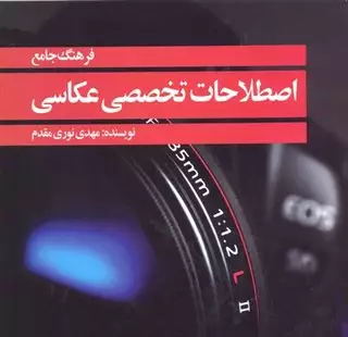 فرهنگ جامع اصطلاحات تخصصی عکاسی