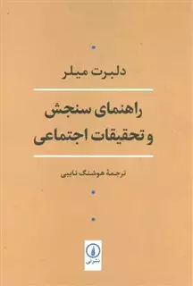 راهنمای سنجش و تحقیقات اجتماعی