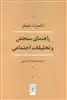 راهنمای سنجش و تحقیقات اجتماعی