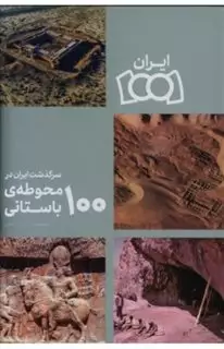 سرگذشت ایران در 100 محوطه باستانی