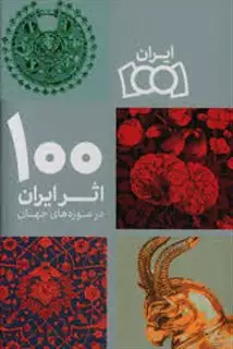 100 اثر ایران در موزه های جهان